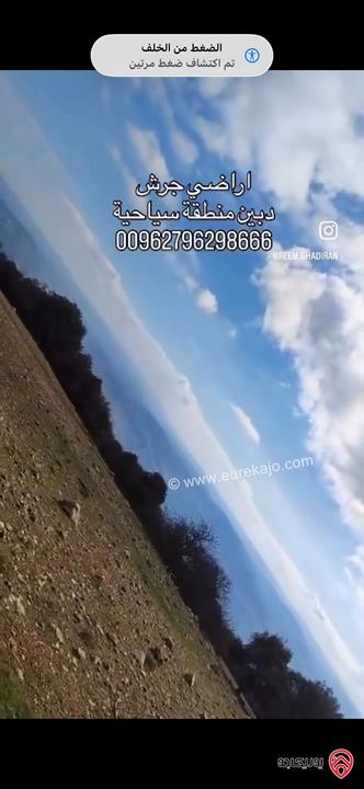 قطعة ارض استثمارية مساحة 1 دونم سياحية للبيع في جرش دبين
