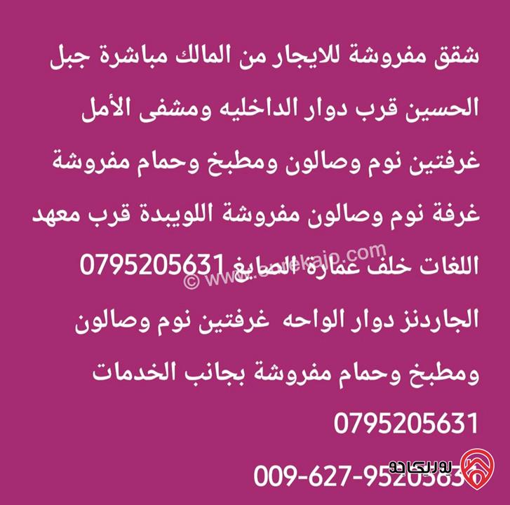 شقق واستديوهات مفروشة للايجار من المالك مباشرة في عمان - جبل الحسين والجاردنز واللويبدة