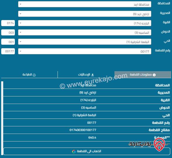 قطعة ارض مساحة 640 م للبيع في اربد - البارحة 