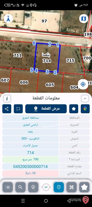 قطعتين أرض مساحة كل قطعة 750م للبيع في المفرق - بلعما