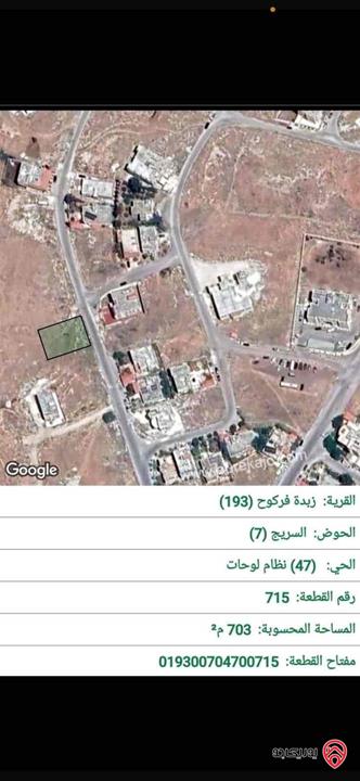 قطعة أرض سكنية مساحة 704م للبيع في اربد - منطقة زبدة فركوح 
