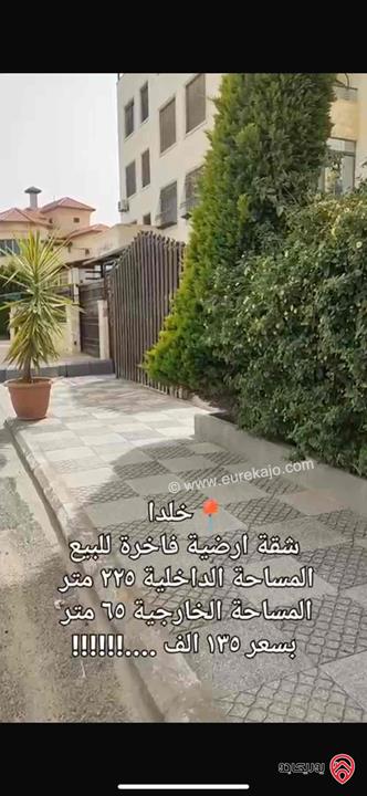 شقة ارضية مساحة 225م داخلي و 135م خارجي فاخرة للبيع في عمان - خلدا 