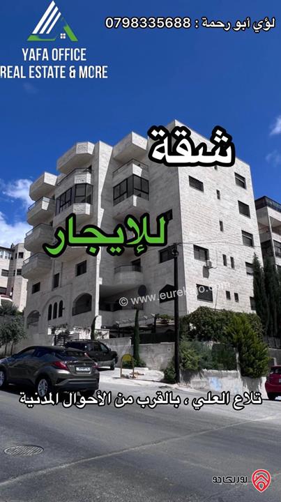 شقة مساحة 200م طابق اول للإيجار في عمان - منطقة تلاع العلي، بالقرب من الأحوال المدنية