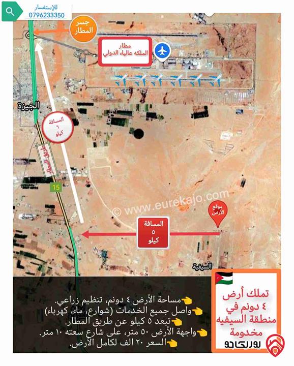 قطعة أرض مساحتها 4 دونم، للبيع من أراضي جنوب عمان - في منطقة السيفيه قرب مطار الملكة علياء، مخدومة بكامل الخدمات 