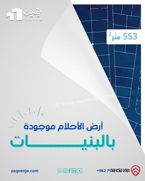 قطعة أرض تنظيم سكني ج مساحتها 553 متر مربع واصل جميع الخدمات للبيع في عمان - البنيات