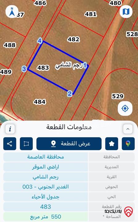 ارض مساحة 550م للبيع في عمان - الرجم الشامي الغدير الجنوبي 