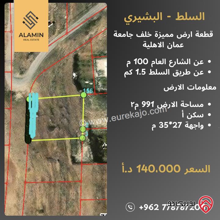 قطعة ارض مميزة مساحة 991م للبيع في السلط خلف جامعة عمان الاهلية