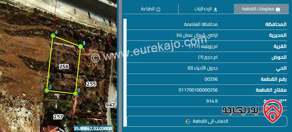 قطعة أرض مساحة 914م للبيع في عمان - على شارع الأردن مباشرة أم زويتنة قبل عند تقاطع أبو نصير حوض أم حجير (1) قطعة رقم ( 256 ) منطقة فلل