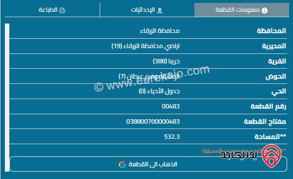 قطعة أرض مساحة 532م للبيع في الزرقاء - ضاحية المدينة المنورة	