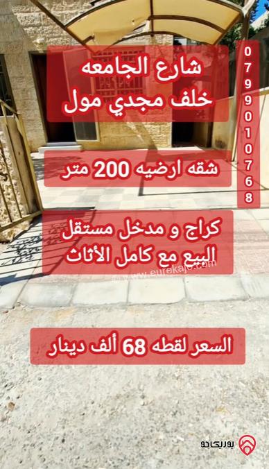 شقة ارضية مساحة 150م داخلي و 50م خارجي للبيع مفروشة في عمان - تلاع العلي