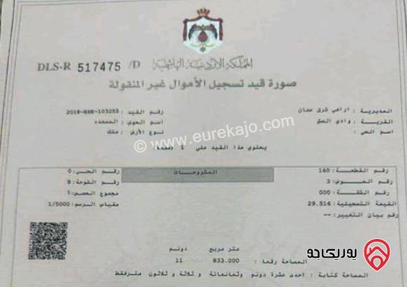 قطعة أرض مساحة 11 دونم و 833م للبيع في عمان - وادي العش بالقرب من شارع ال 100 