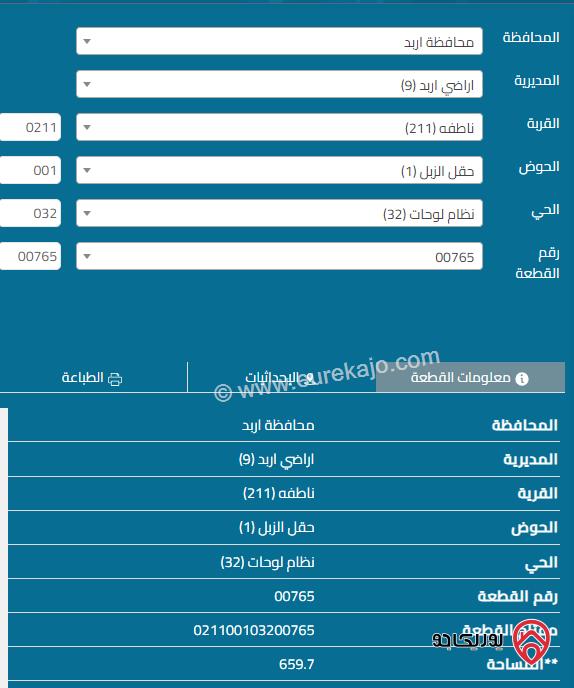 قطعة ارض مساحة 660 م للبيع في اربد - ناطفة