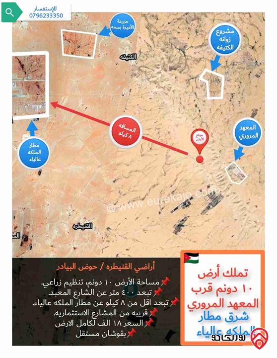 قطعة أرض ١٠ دونم للبيع في عمان - القنيطره قرب المعهد المروري (شرق مطار الملكة علياء) 