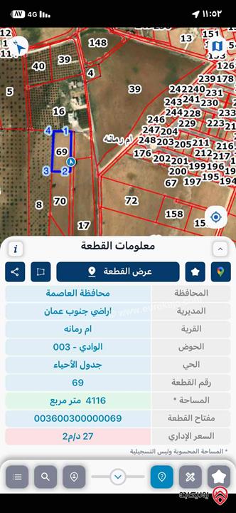 أرض مساحة 4 دونم و 120م للبيع من أراضي جنوب عمان - ام رمانه 