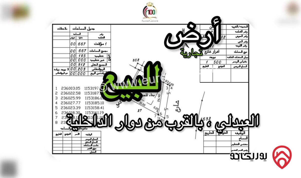 أرض تجارية بأحكام خاصة مساحة 667م للبيع في عمان - منطقة العبدلي، بالقرب من دوار الداخلية