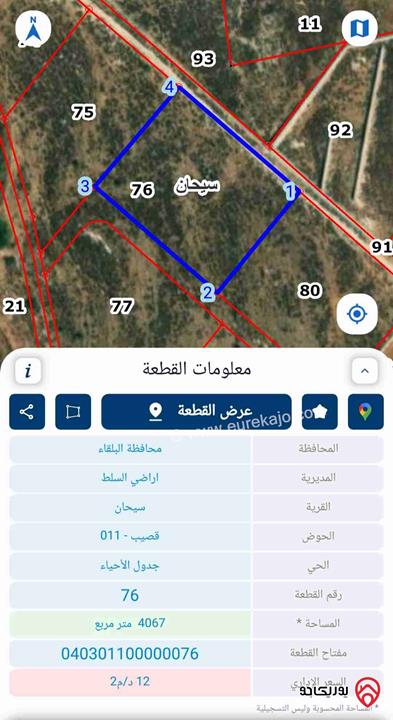 قطعة ارض مساحة 4 دونم للبيع في مدينة السلط - سيحان قرب نبع مياه كبير
