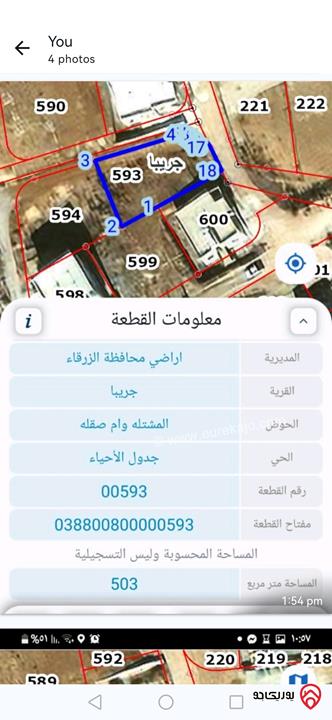 قطعة أرض مساحة 506م ويتوفر قطع أخرى للبيع في الزرقاء - ضاحية المدينة المنورة 