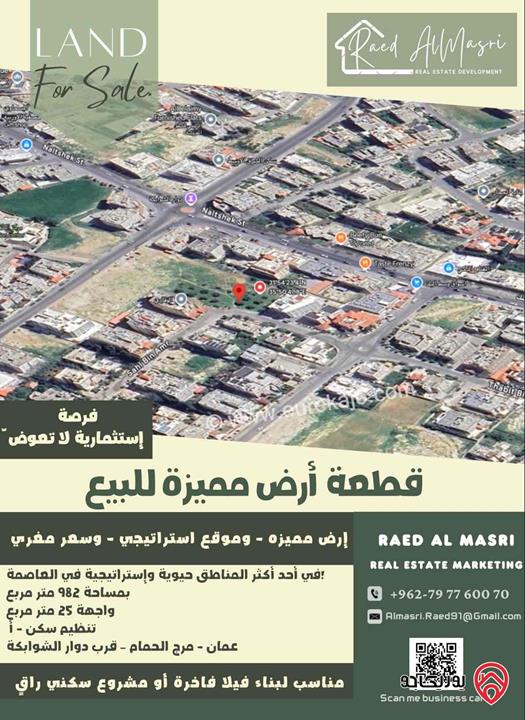 قطعة أرض مميزة مساحة 982م للبيع بموقع إستراتيجي وسعر مناسب جداً في عمان - مرج الحمام
