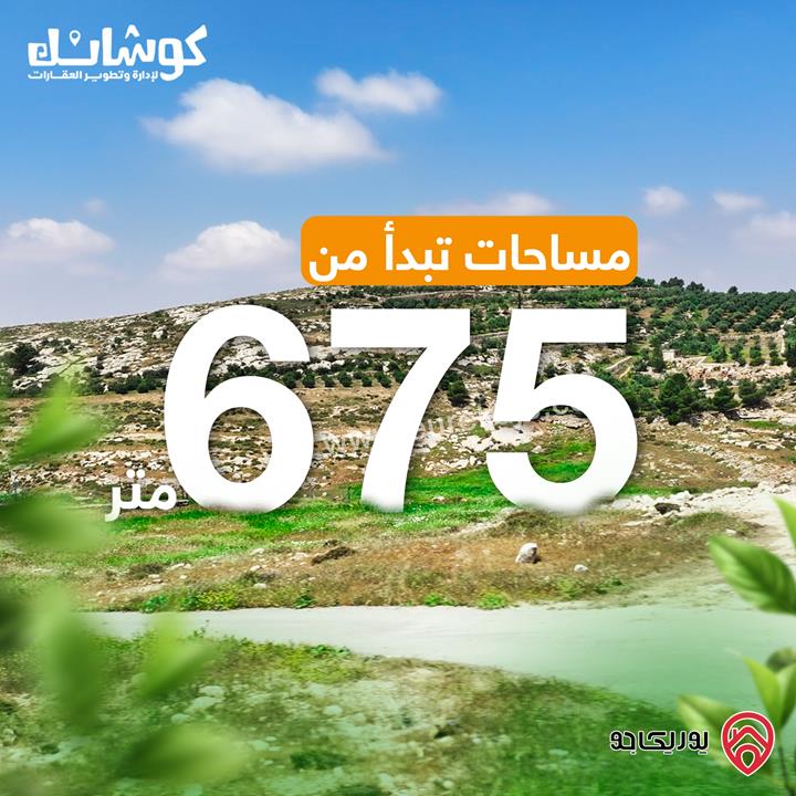 اراضي بمساحات تبدأ من 675م للبيع من المالك مباشرة في عمان - حسبان
