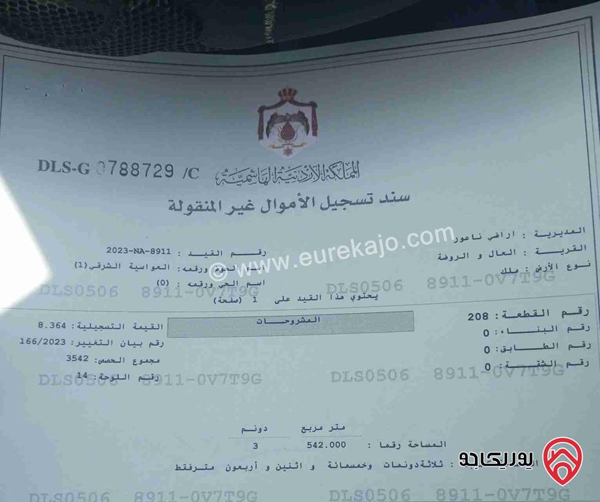 قطعتين ارض مساحة القطعة 3500م للبيع في ناعور العال والروضة