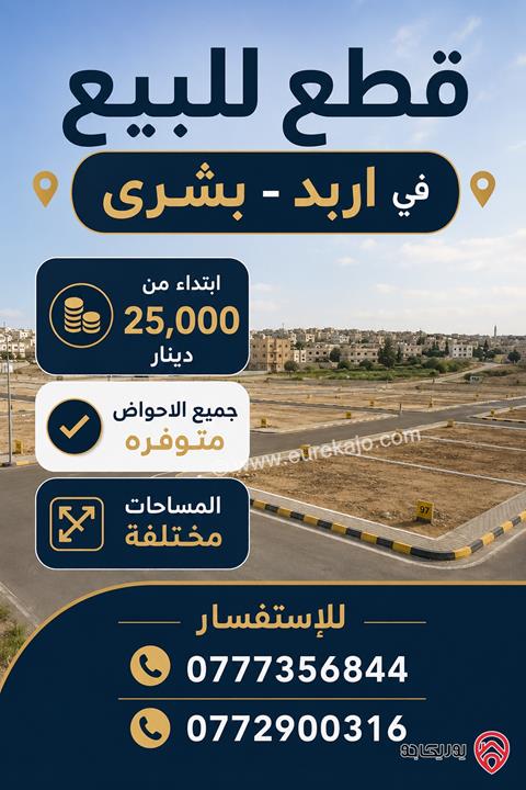 قطعة ارض مساحة 920م للبيع في اربد - ايدون ماصية قرن الجاموس