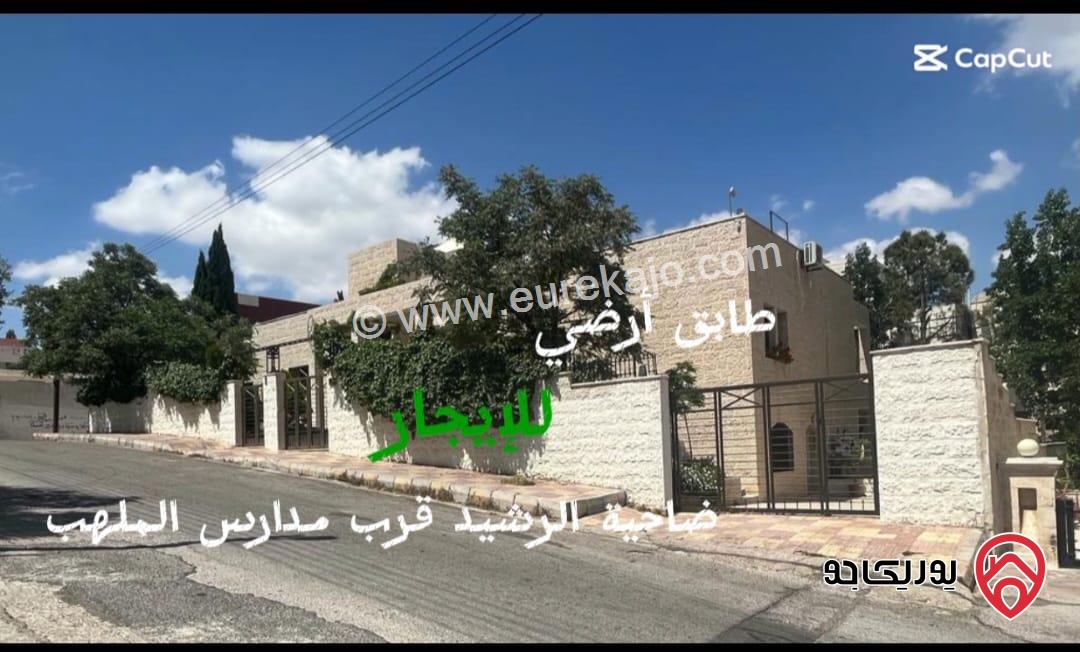 شقة طابق ارضي  مساحة 300م للايجار في عمان - ضاحية الرشيد 