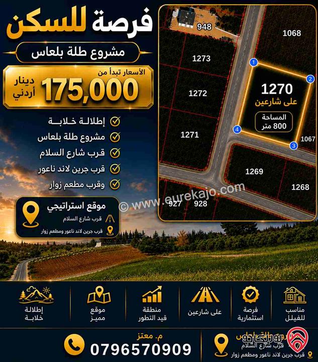 قطعة أرض مساحة 800م للبيع في عمان - ناعور مشروع طلة بلعاس