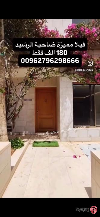 فيلا مميزة ملاصقة مساحة كلية 300 متر مع حديقة داخل كمباوند للبيع في عمان - ضاحية الرشيد 