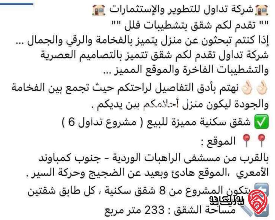شقق مساحة 233م طوابق مختلفة للبيع في اربد - ايدون