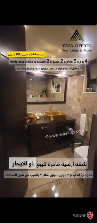 شقة ارضية مساحة 344م داخلي و 100م خارجي للبيع او للايجار في عمان - الجاردنز 