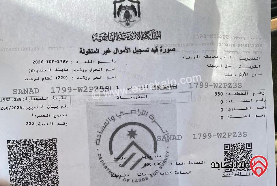 ارض مساحة 600م للبيع في الرصيفة - حي الجندي