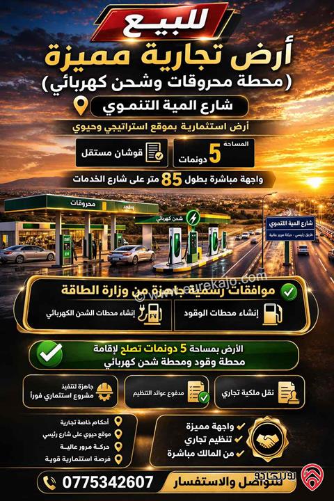 أرض تجارية 5 دونمات لمحطة وقود وشحن – شارع المية التنموي