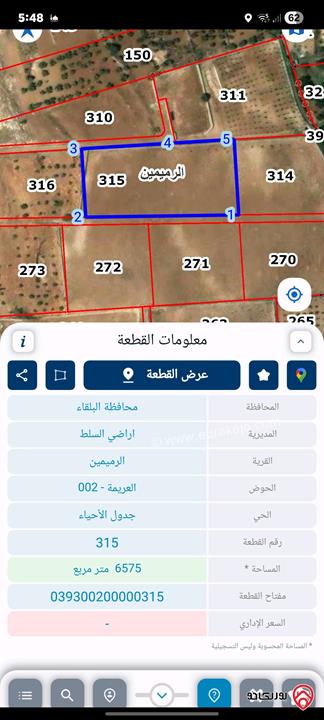 قطعة أرض مساحة 6 دونم و 575م للبيع في السلط / الرميمين
