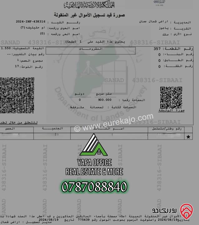 أرض مساحة 900م للبيع في عمان - ضاحية الرشيد – خلف إسكانات أميمة