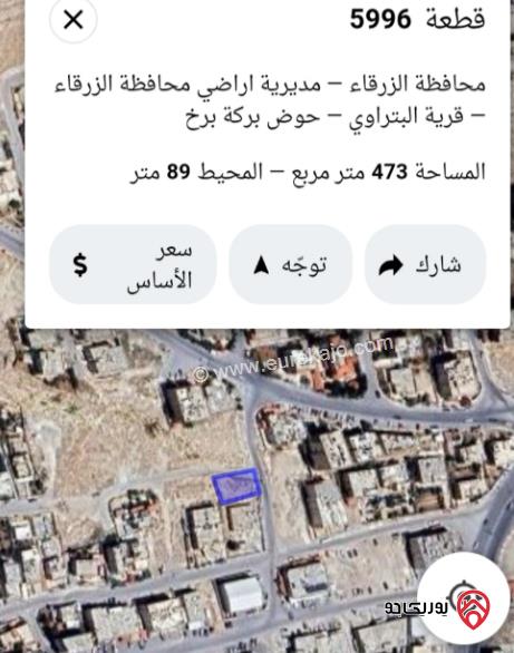 قطعة أرض على شارعين مساحة 473م للبيع في الزرقاء - البتراوي	