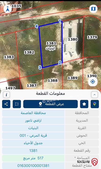 قطعة أرض مساحة 517م للبيع في عمان - البنيات
