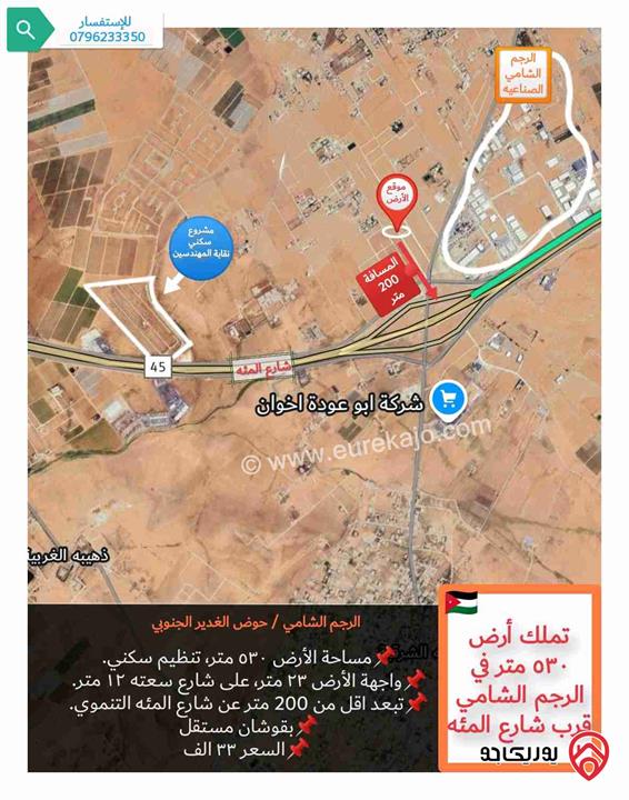 قطعة ارض 530 متر للبيع في عمان - الرجم الشامي قرب شارع المئة التنموي