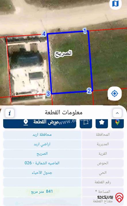 ارض مساحة 841م للبيع في اربد - من اراضي الصريح 