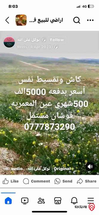 قطعة أرض مساحة 3 دونم و 400م للبيع ضمن مشروع عين والمعمرية 55 قطعة قوشان مستقل بسعر 15 الف 