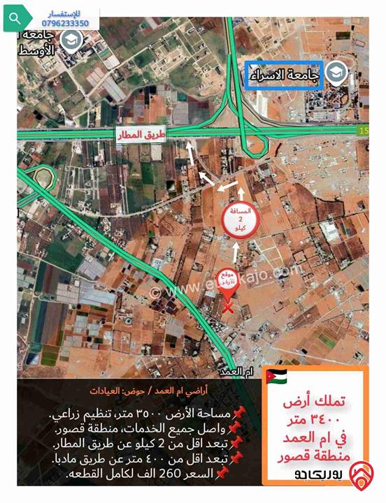 قطعة أرض ، مساحتها 3 دونم و 500متر، للبيع في عمان - منطقة ام العمد بحوض العيادات 