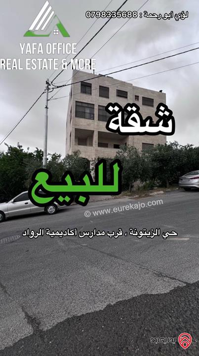 شقة مساحة 213م طابق أول للبيع في عمان - الجبيهة أم زويتينة، بالقرب من أكاديمية الرواد
