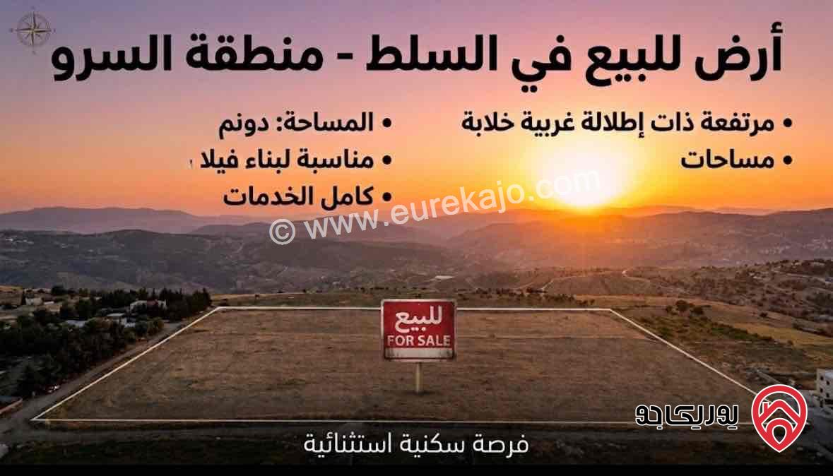 ارض سكنية مميزة مساحة 1 دونم للبيع في السلط - السرو