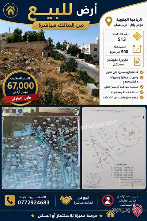 قطعة ارض مساحة 500م للبيع في عمان - منطقة وادي السير