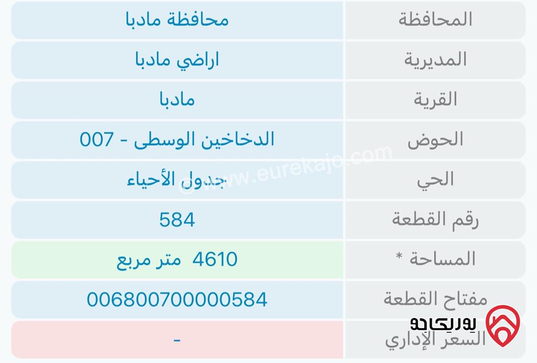 قطعة ارض مساحة 4 دونم و 610م للبيع في مادبا - الدخاخين الوسطى قرب التنظيم واصل شوارع و خدمات