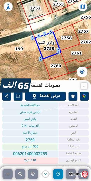 ارض مساحة 501م للبيع في عمان - ابو السوس الدربيات واجهة 20 متر على شارع 20 متر