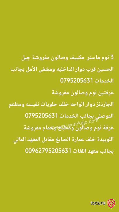شقق مفروشة للايجار من المالك مباشرة في عمان - جبل الحسين ودوار الواحة واللويبدة 