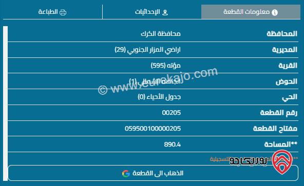 قطعة أرض مساحة 890م للبيع في الكرك - مؤتة