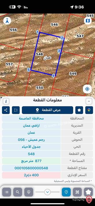 ارض مساحة 877م للبيع في عمان - رجم عميش خلف قصر الصنوبر