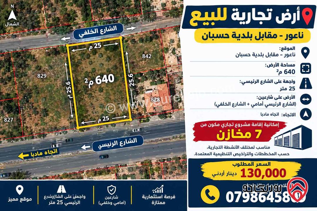 أرض تجارية مساحة 641م للبيع في عمان - ناعور
