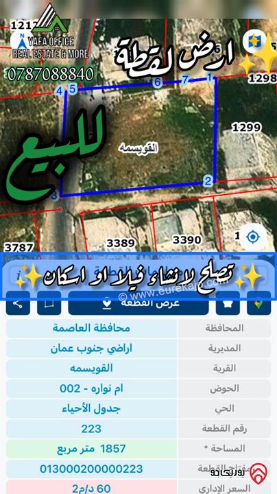 ارض مساحة 1 دونم و 800م للبيع في عمان - القويسمة – ام نوارة